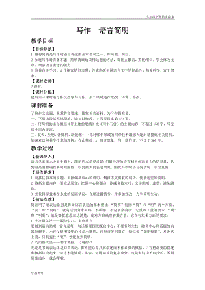 人教版七年級下語文教案第六單元寫作 語言簡明.docx