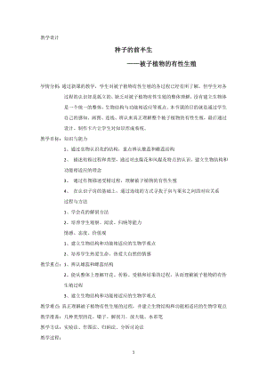 浙教版七年級下冊科學教學設計-1種子的前半生被子植物有性生殖復習.doc