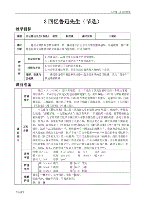 人教版七年級下語文教案第一單元3 回憶魯迅先生（節選）.doc
