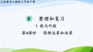 2023-2024人教版數學六年級下冊第4課時簡便運算和估算單元整體教學課件.pptx