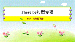 人教版六年級下冊英語Therebe句型專項課件.ppt