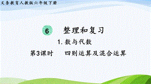 2023-2024人教版數(shù)學(xué)六年級(jí)下冊(cè)第3課時(shí)四則運(yùn)算及混合運(yùn)算單元整體教學(xué)課件.pptx