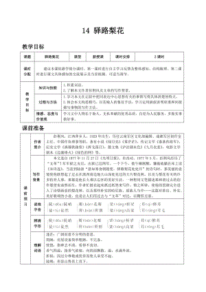人教版七年級下語文教案第四單元14 驛路梨花.doc