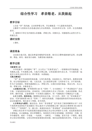 人教版七年級下語文教案第四單元綜合性學習 孝親敬老從我做起.doc