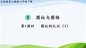 2023-2024人教版數學六年級下冊第1課時圓柱的認識（1）單元整體教學課件.pptx