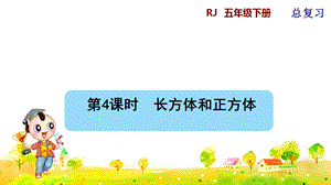 人教版五年級(jí)下冊(cè)數(shù)學(xué)總復(fù)習(xí)課件第4課時(shí)長(zhǎng)方體和正方體.pptx
