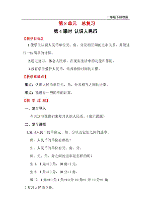 人教版一年級下冊數(shù)學總復習教案第4課時 認識人民幣.doc