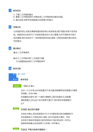 浙教版七年級下冊科學教學設計-1第５節 二力平衡的條件.docx