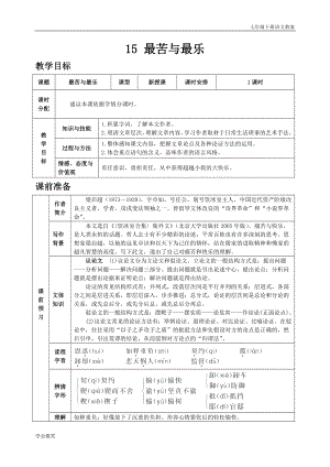 人教版七年級下語文教案第四單元15 最苦與最樂.doc