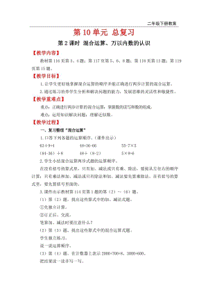 人教版六年級下冊數學總復習教案第2課時 混合運算、萬以內數的認識.doc