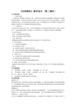 浙教版七年級下冊科學教學設計-1光和顏色.docx