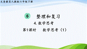 2023-2024人教版數(shù)學(xué)六年級(jí)下冊(cè)第1課時(shí)數(shù)學(xué)思考（1）單元整體教學(xué)課件.pptx