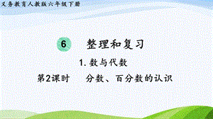 2023-2024人教版數(shù)學(xué)六年級(jí)下冊(cè)第2課時(shí)分?jǐn)?shù)、百分?jǐn)?shù)的認(rèn)識(shí)單元整體教學(xué)課件.pptx