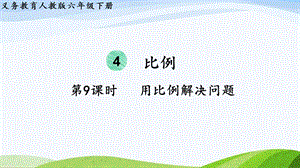 2023-2024人教版數(shù)學(xué)六年級(jí)下冊(cè)第9課時(shí)用比例解決問(wèn)題單元整體教學(xué)課件.pptx