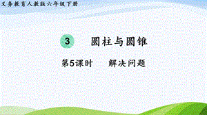2023-2024人教版數(shù)學(xué)六年級(jí)下冊(cè)第5課時(shí)解決問(wèn)題(2)單元整體教學(xué)課件.pptx