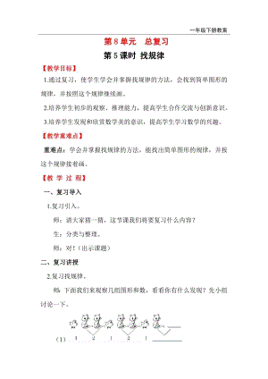 人教版一年級(jí)下冊(cè)數(shù)學(xué)總復(fù)習(xí)教案第5課時(shí)找規(guī)律.doc
