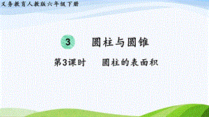 2023-2024人教版數學六年級下冊第3課時圓柱的表面積單元整體教學課件.pptx