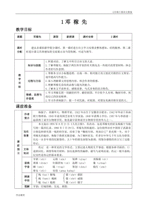 人教版七年級下語文教案第一單元1 鄧稼先.doc
