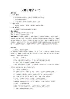 浙教版七年級下冊科學教學設計-1浙教版七下科學太陽和月球第二課時教案.docx