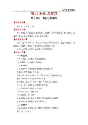人教版六年級下冊數學總復習教案第4課時 數據收集整理.doc