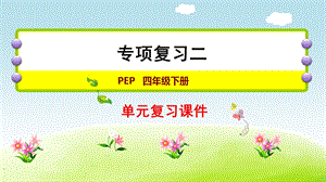 人教版四年級下冊英語專項復(fù)習(xí)二：常用句型.ppt