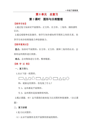 人教版一年級下冊數學總復習教案第3課時 圖形與分類整理.doc