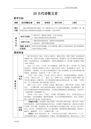 人教版七年級下語文教案第五單元20.古代詩歌五首.docx