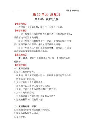 人教版四年級下冊數學總復習教案第3課時 圖形與幾何.doc