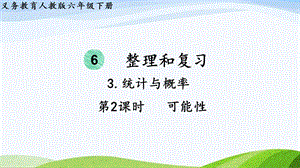 2023-2024人教版數學六年級下冊第2課時可能性單元整體教學課件.pptx
