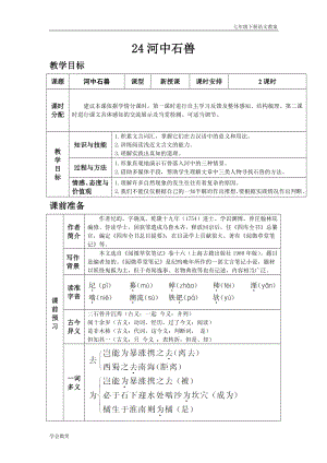 人教版七年級下語文教案第六單元24.河中石獸.docx