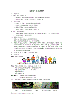 浙教版七年級(jí)下冊(cè)科學(xué)教學(xué)設(shè)計(jì)-1一師一優(yōu)課動(dòng)物的生命周期教案.doc