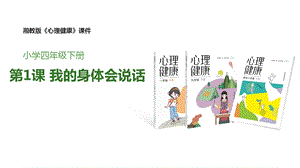 湘教版四年級下冊心理健康1《我的身體會說話》課件.pptx