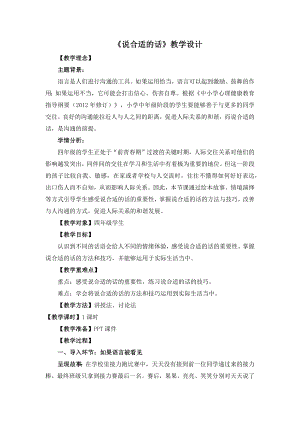 湘教版四年級下冊心理健康7說合適的話教學設計.docx