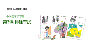 湘教版四年級下冊心理健康3《排除干擾》課件.pptx
