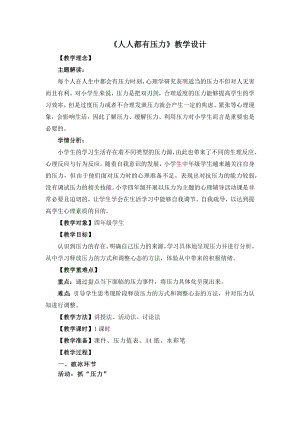 湘教版四年級下冊心理健康10《人人都有壓力》教學設計.docx
