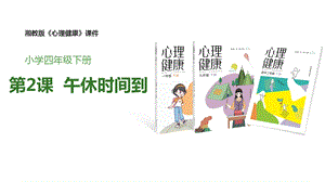 湘教版四年級下冊心理健康2《午休時間到》課件.pptx