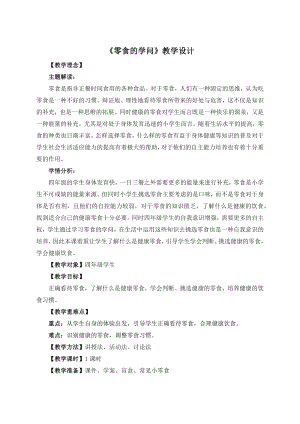 湘教版四年級下冊心理健康4《零食里的學問》教學設計.docx