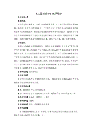 湘教版四年級下冊心理健康8《三思而后行》教學設計.docx