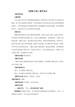 湘教版四年級(jí)下冊(cè)心理健康3排除干擾教學(xué)設(shè)計(jì).doc