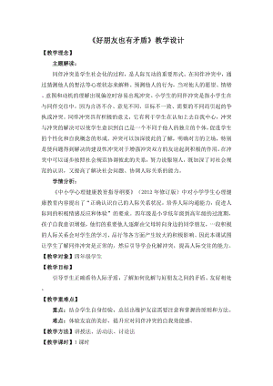 湘教版四年級下冊心理健康6《好朋友也有矛盾》教學設計.docx