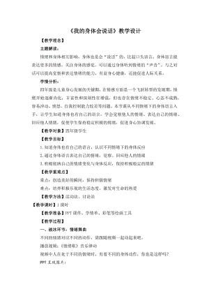 湘教版四年級下冊心理健康1《我的身體會說話》教學設計.docx