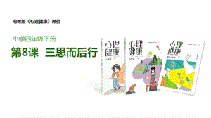 湘教版四年級下冊心理健康8《三思而后行》課件.pptx