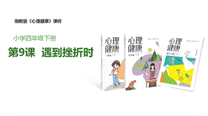 湘教版四年級下冊心理健康9遇到挫折時課件.pptx