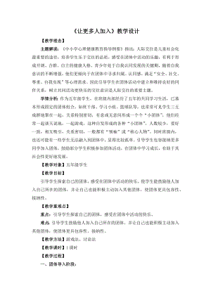 湘教版五年級下冊心理健康教育9《讓更多人加入》教學設計.docx