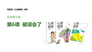 湘教版五年級下冊心理健康教育6被誤會了課件.pptx