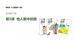 湘教版五年級下冊心理健康教育5他人眼中的我課件.pptx