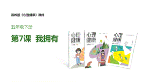 湘教版五年級下冊心理健康教育7我擁有課件.pptx