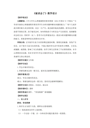 湘教版五年級下冊心理健康教育6被誤會了教學設計.docx