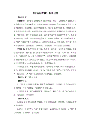 湘教版五年級下冊心理健康教育10有輸也有贏教學設計.doc
