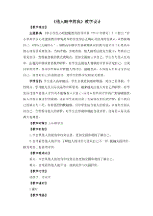 湘教版五年級下冊心理健康教育5他人眼中的我教學(xué)設(shè)計.docx